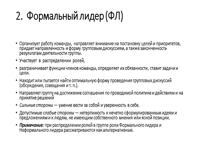 2.  Формальный лидер (ФЛ)  Организует работу команды,  направляет внимание на постановку